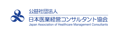 公共社団法人：日本医業経営コンサルタント協会