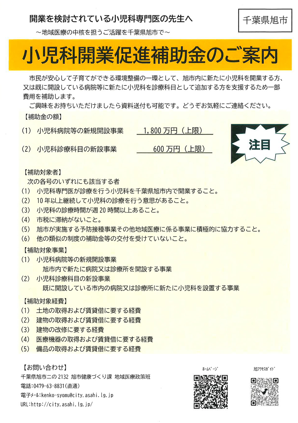 千葉県旭市:小児科開業促進補助金のご案内