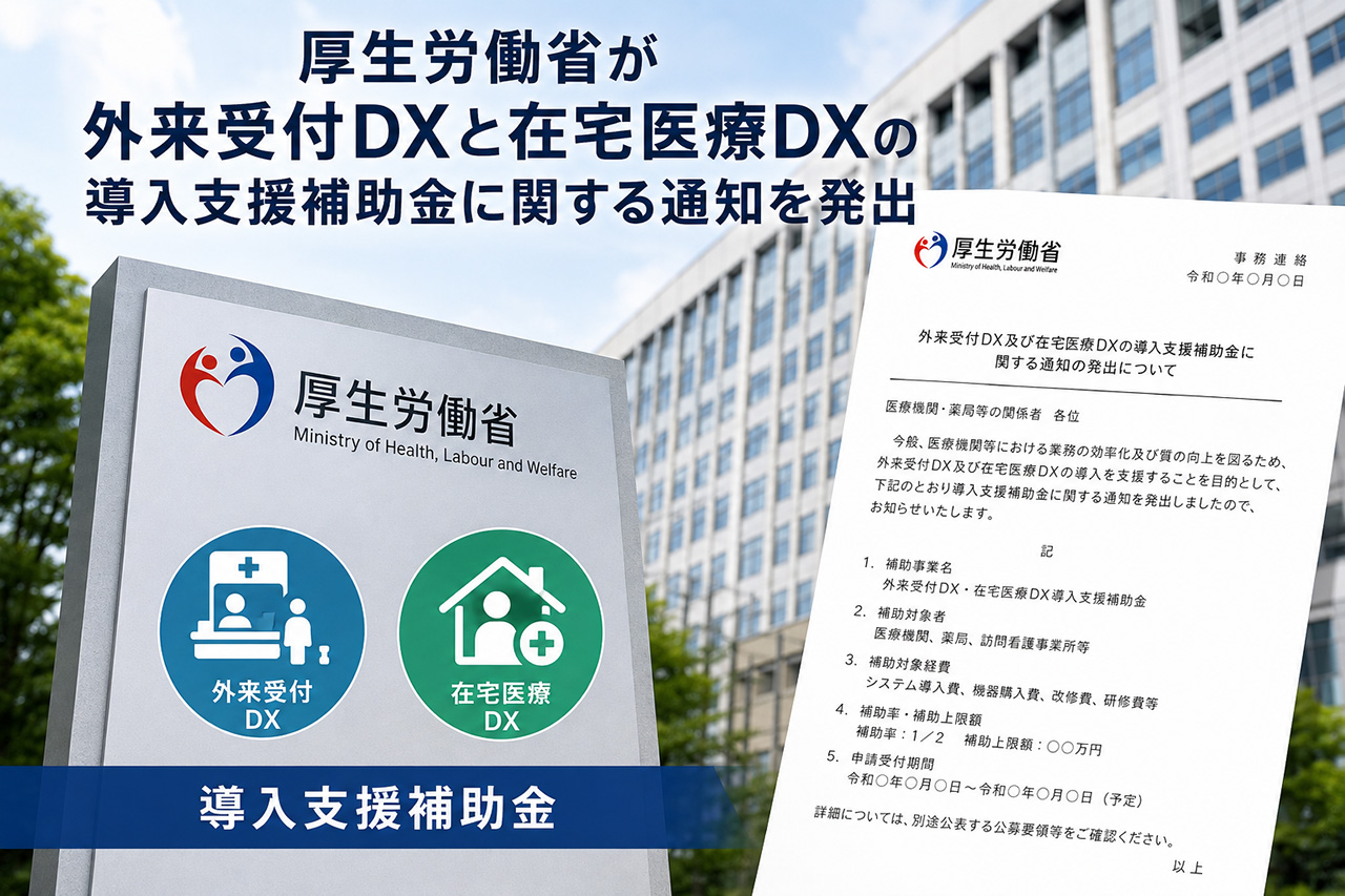 外来受付DXと在宅医療DXの導入支援補助金に関する通知を発出