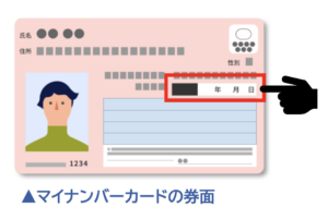 マイナンバーカードの有効期限