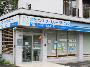 わたなべファミリークリニック