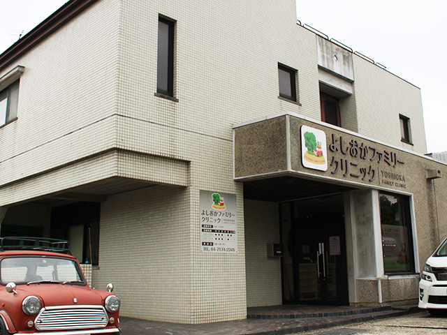 よしおかファミリークリニックの外観