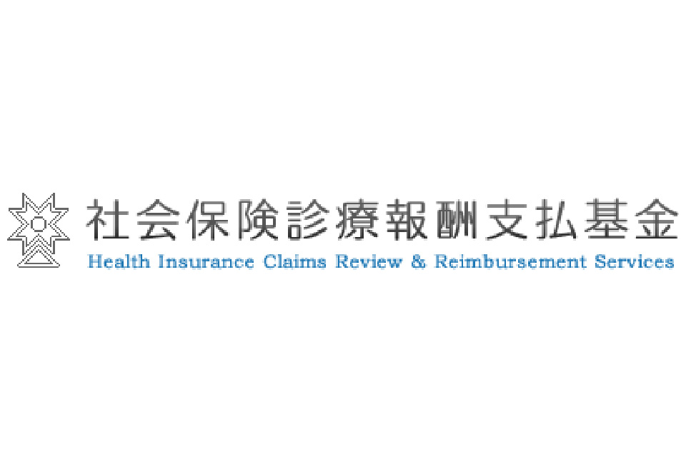 社会保険診療報酬支払基金